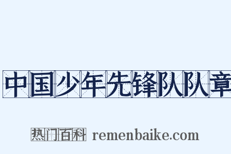 中国少年先锋队队章是什么意思的图片